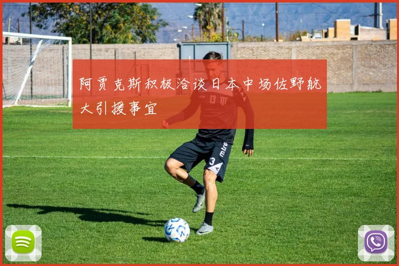 阿贾克斯积极洽谈日本中场佐野航大引援事宜