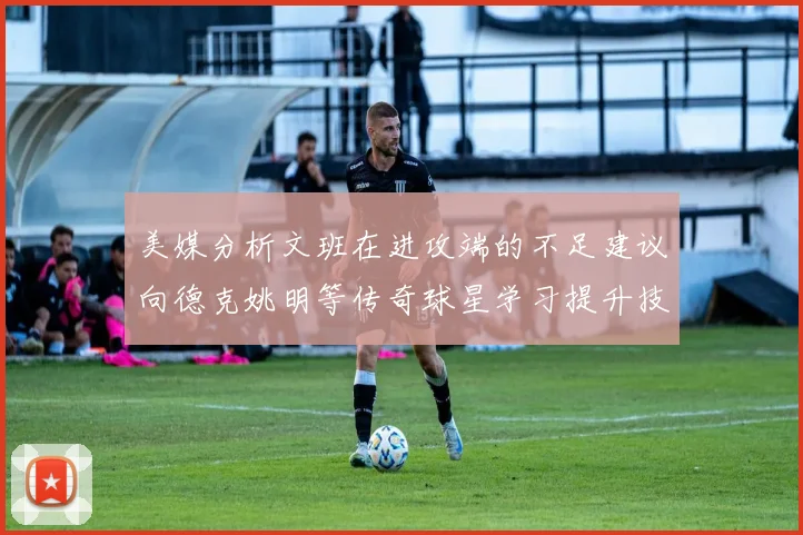 美媒分析文班在进攻端的不足建议向德克姚明等传奇球星学习提升技能