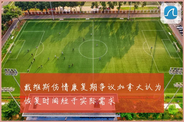戴维斯伤情康复期争议加拿大认为恢复时间短于实际需求