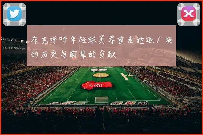 布克呼吁年轻球员尊重麦迪逊广场的历史与前辈的贡献