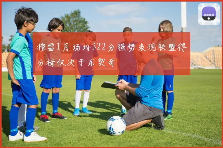 穆雷1月场均322分强势表现联盟得分榜仅次于东契奇