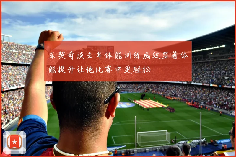东契奇谈去年体能训练成效显著体能提升让他比赛中更轻松