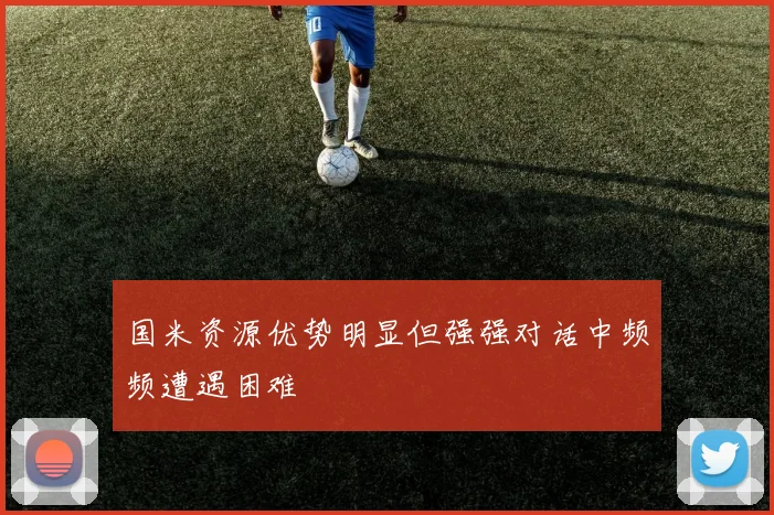 国米资源优势明显但强强对话中频频遭遇困难