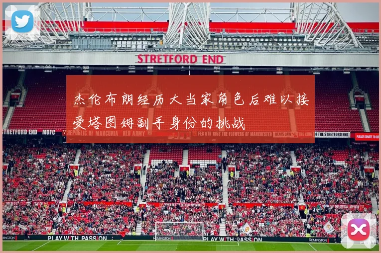 杰伦布朗经历大当家角色后难以接受塔图姆副手身份的挑战