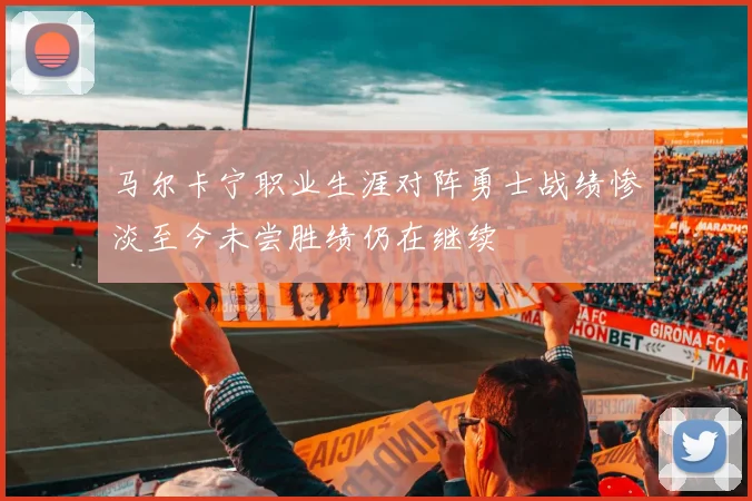马尔卡宁职业生涯对阵勇士战绩惨淡至今未尝胜绩仍在继续